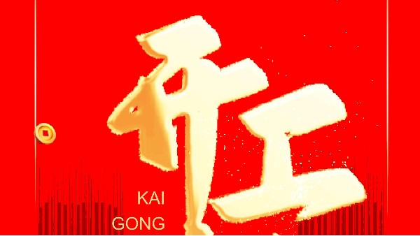 蓝天风机2026开工大吉！